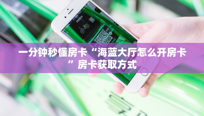 一分钟秒懂房卡“海蓝大厅怎么开房卡”房卡获取方式