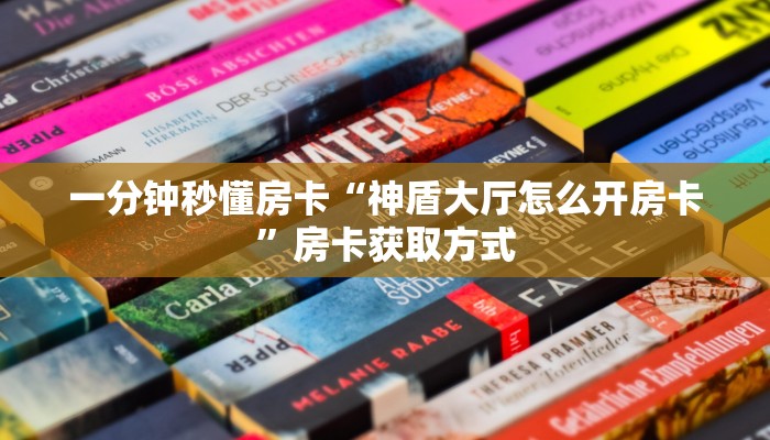 一分钟秒懂房卡“神盾大厅怎么开房卡”房卡获取方式