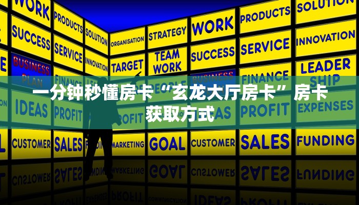 一分钟秒懂房卡“玄龙大厅房卡”房卡获取方式