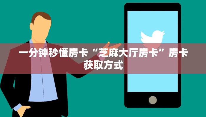 一分钟秒懂房卡“芝麻大厅房卡”房卡获取方式