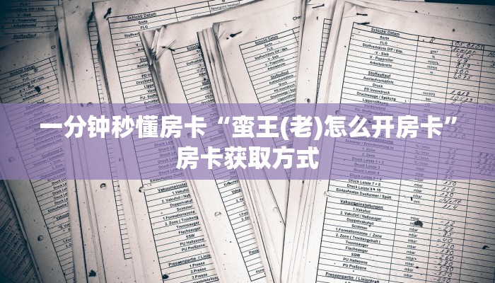 一分钟秒懂房卡“蛮王(老)怎么开房卡”房卡获取方式