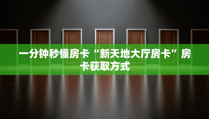 一分钟秒懂房卡“新天地大厅房卡”房卡获取方式