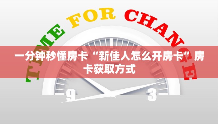 一分钟秒懂房卡“新佳人怎么开房卡”房卡获取方式