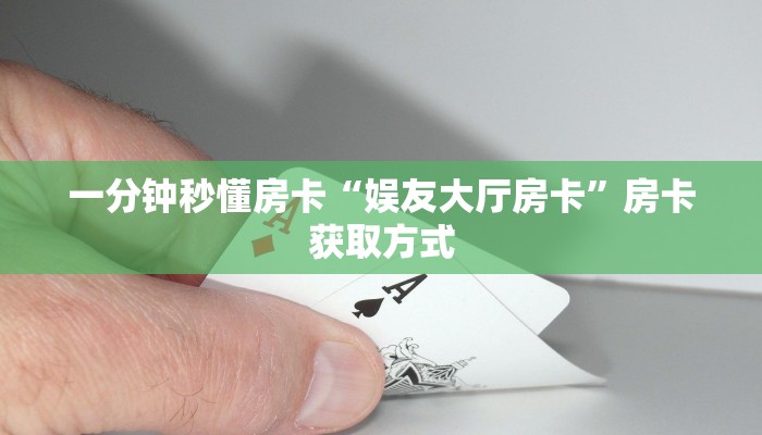一分钟秒懂房卡“娱友大厅房卡”房卡获取方式