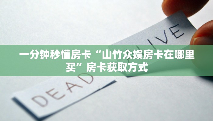 一分钟秒懂房卡“山竹众娱房卡在哪里买”房卡获取方式