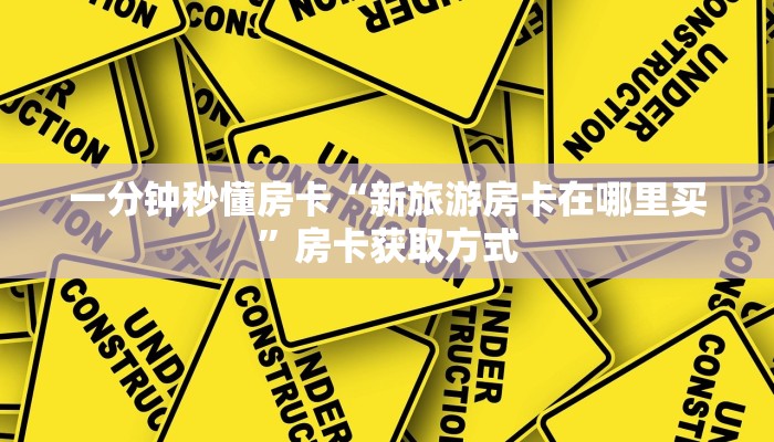 一分钟秒懂房卡“新旅游房卡在哪里买”房卡获取方式