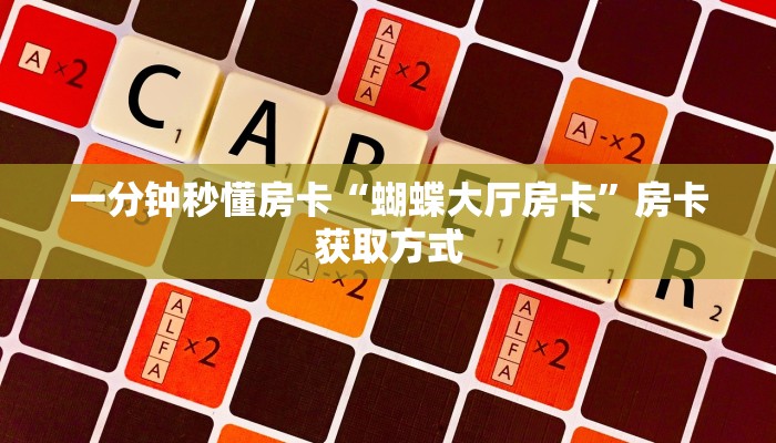 一分钟秒懂房卡“蝴蝶大厅房卡”房卡获取方式