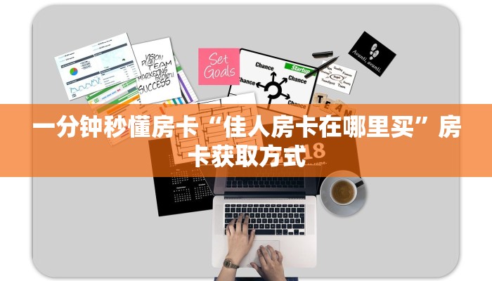 一分钟秒懂房卡“佳人房卡在哪里买”房卡获取方式