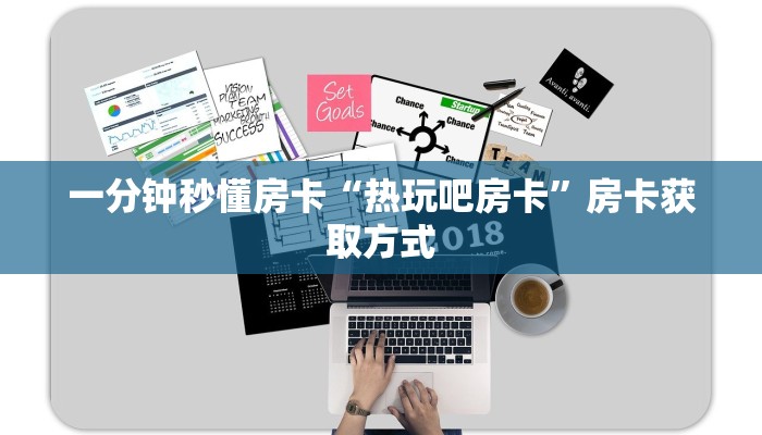 一分钟秒懂房卡“热玩吧房卡”房卡获取方式