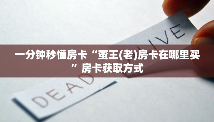 一分钟秒懂房卡“蛮王(老)房卡在哪里买”房卡获取方式