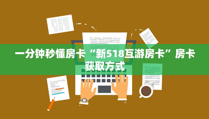 一分钟秒懂房卡“新518互游房卡”房卡获取方式