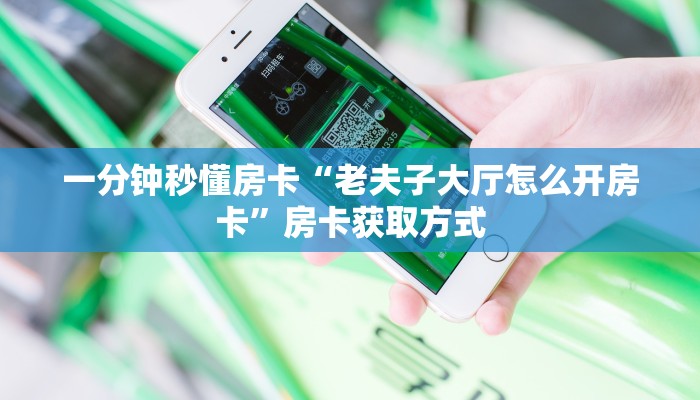 一分钟秒懂房卡“老夫子大厅怎么开房卡”房卡获取方式