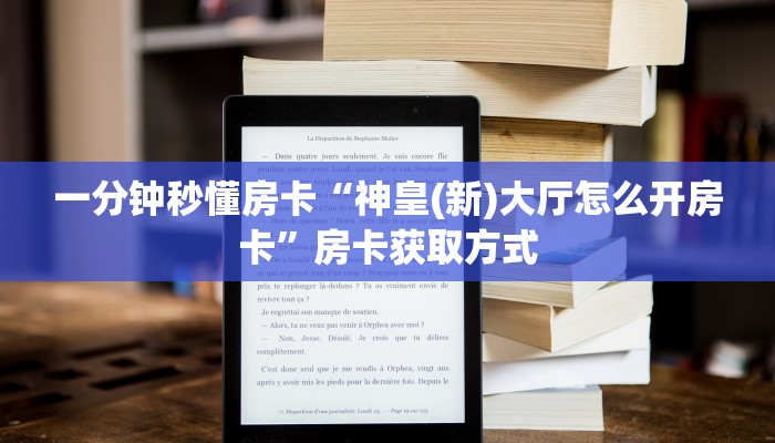 一分钟秒懂房卡“神皇(新)大厅怎么开房卡”房卡获取方式