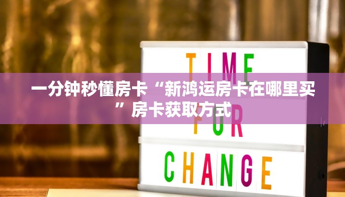 一分钟秒懂房卡“新鸿运房卡在哪里买”房卡获取方式