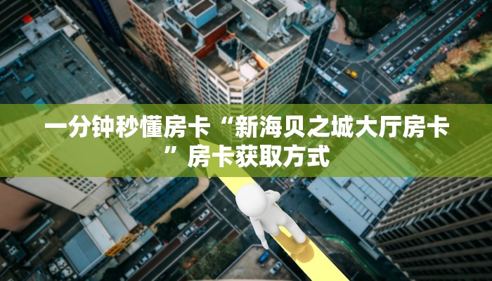 一分钟秒懂房卡“新海贝之城大厅房卡”房卡获取方式