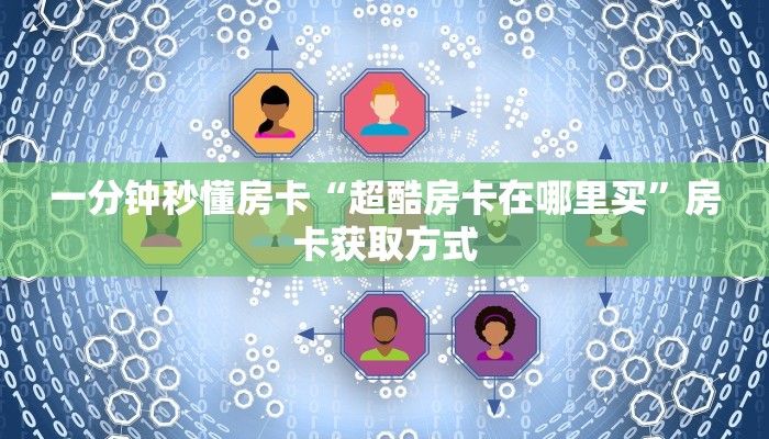 一分钟秒懂房卡“超酷房卡在哪里买”房卡获取方式
