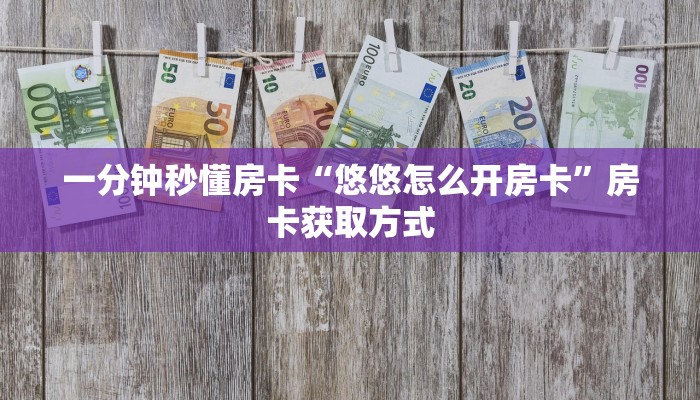 一分钟秒懂房卡“悠悠怎么开房卡”房卡获取方式