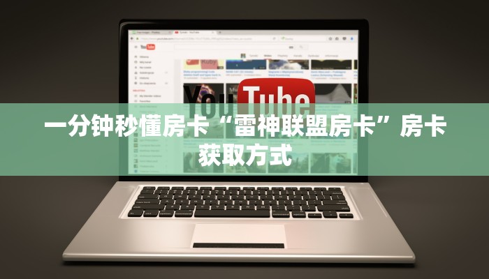 一分钟秒懂房卡“雷神联盟房卡”房卡获取方式