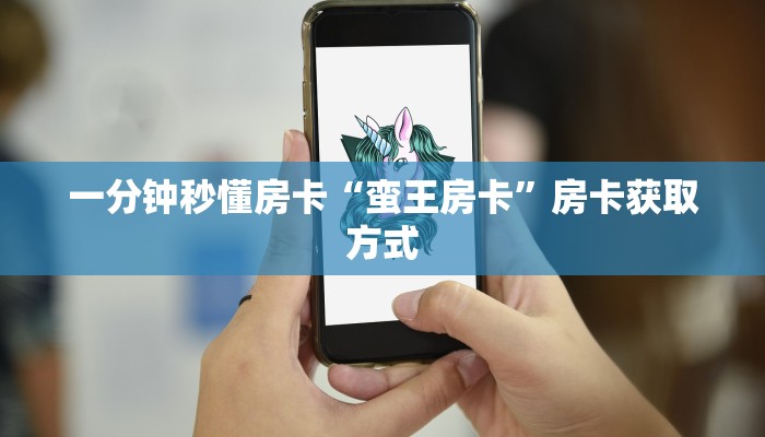 一分钟秒懂房卡“蛮王房卡”房卡获取方式