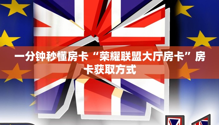 一分钟秒懂房卡“荣耀联盟大厅房卡”房卡获取方式