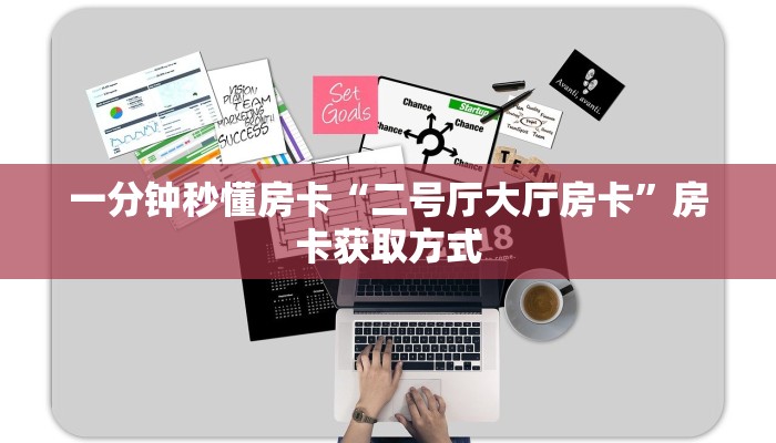 一分钟秒懂房卡“二号厅大厅房卡”房卡获取方式
