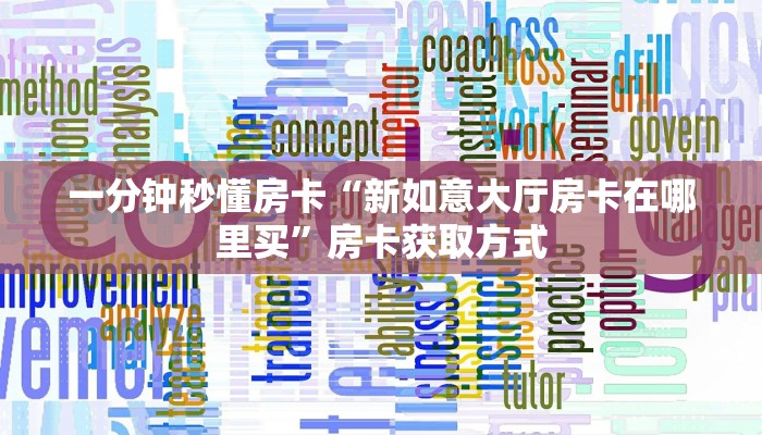 5秒懂房卡“高速怎么开房卡”详细房卡教程 5秒懂房卡“高速怎么开房卡”详细房卡教程