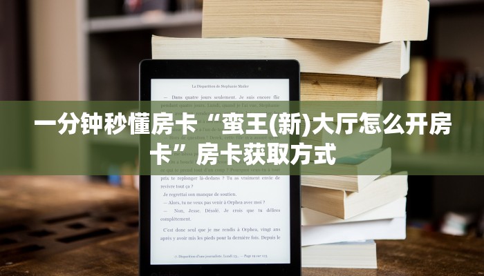 一分钟秒懂房卡“蛮王(新)大厅怎么开房卡”房卡获取方式