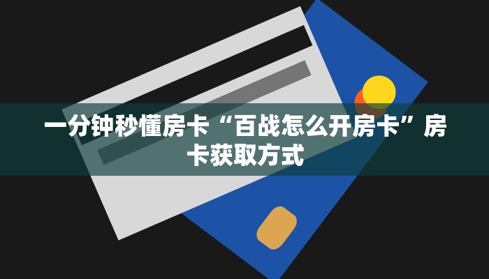 秒懂房卡“美人房卡”房卡如何充值 秒懂房卡“美人房卡”房卡如何充值