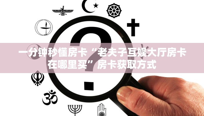 一分钟秒懂房卡“老夫子互娱大厅房卡在哪里买”房卡获取方式