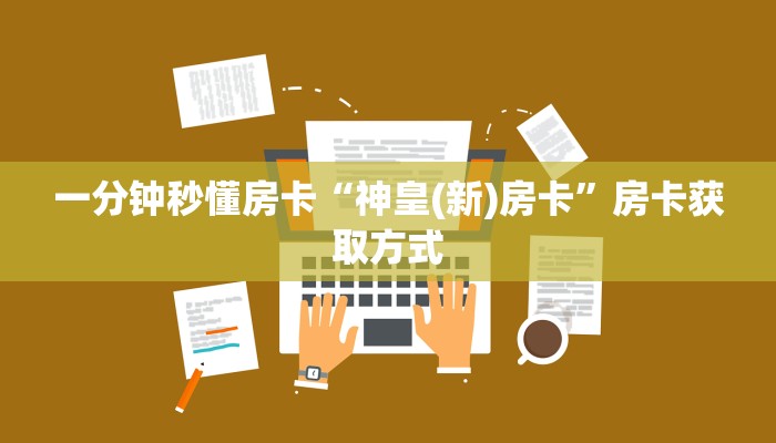 一分钟秒懂房卡“神皇(新)房卡”房卡获取方式