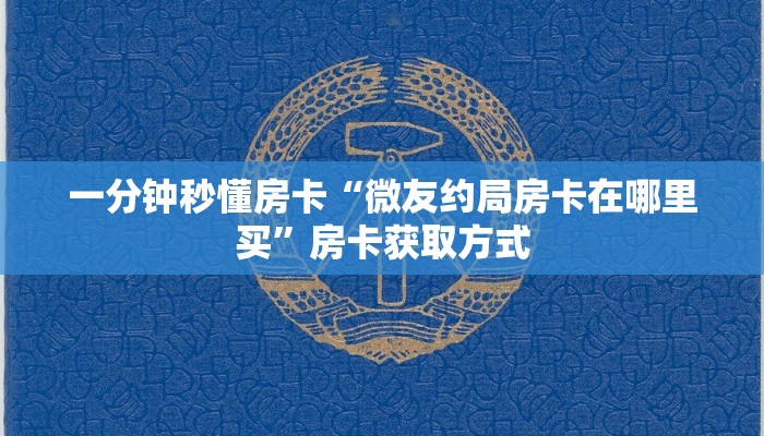 一分钟秒懂房卡“微友约局房卡在哪里买”房卡获取方式