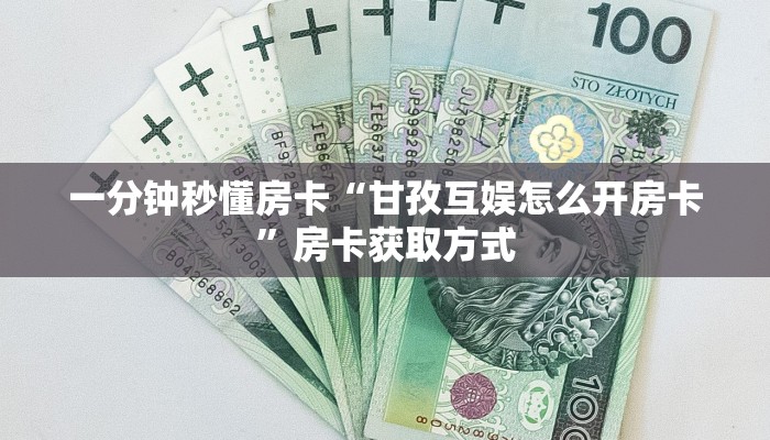 一分钟秒懂房卡“甘孜互娱怎么开房卡”房卡获取方式