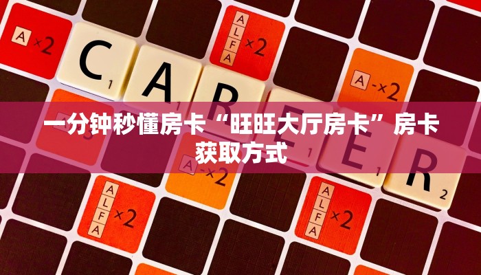 一分钟秒懂房卡“旺旺大厅房卡”房卡获取方式