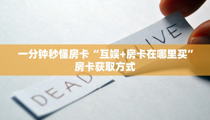 一分钟秒懂房卡“互娱+房卡在哪里买”房卡获取方式