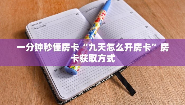 一分钟秒懂房卡“九天怎么开房卡”房卡获取方式