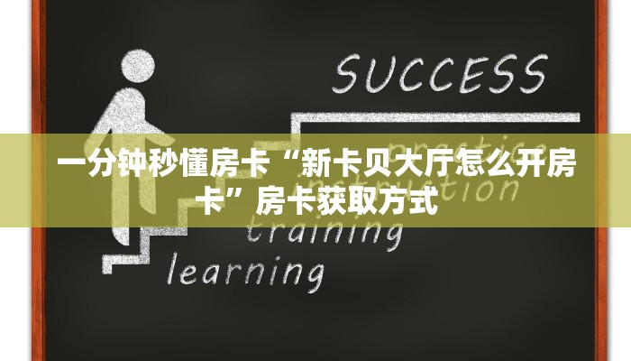 一分钟秒懂房卡“新卡贝大厅怎么开房卡”房卡获取方式