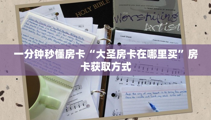 一分钟秒懂房卡“大圣房卡在哪里买”房卡获取方式