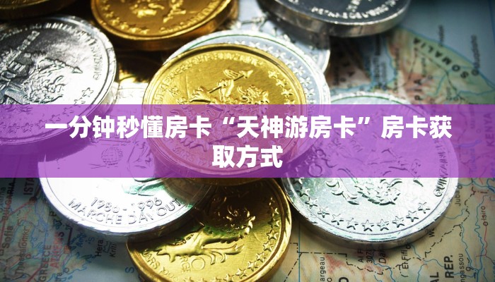 一分钟秒懂房卡“天神游房卡”房卡获取方式
