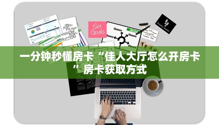 一分钟秒懂房卡“佳人大厅怎么开房卡”房卡获取方式