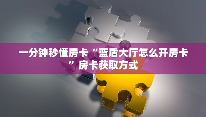 一分钟秒懂房卡“蓝盾大厅怎么开房卡”房卡获取方式