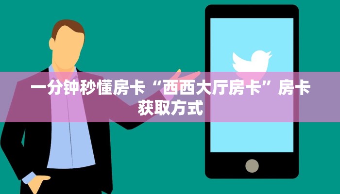 一分钟秒懂房卡“西西大厅房卡”房卡获取方式