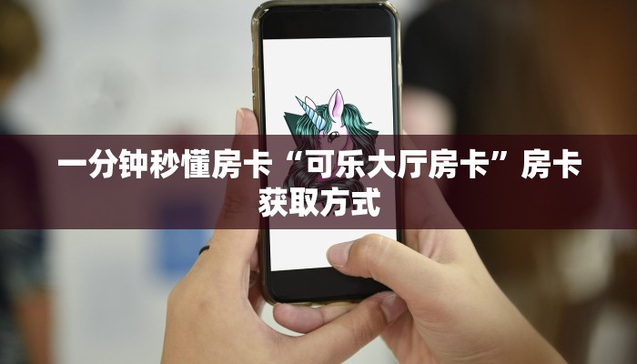 一分钟秒懂房卡“可乐大厅房卡”房卡获取方式