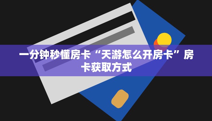 一分钟秒懂房卡“天游怎么开房卡”房卡获取方式