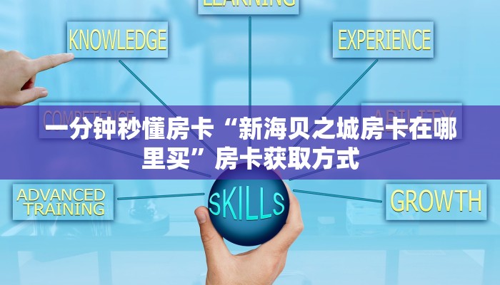新手秒懂房卡“新皇豪大厅怎么开房卡”房卡实测介绍 新手秒懂房卡“新皇豪大厅怎么开房卡”房卡实测介绍