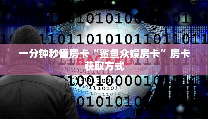 一分钟秒懂房卡“鲨鱼众娱房卡”房卡获取方式