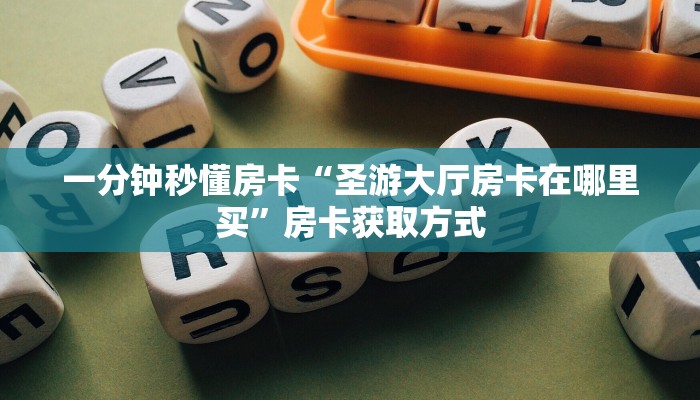 一分钟秒懂房卡“圣游大厅房卡在哪里买”房卡获取方式