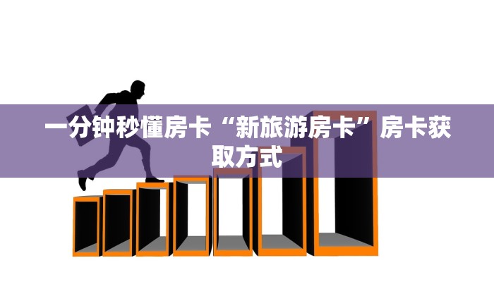 一分钟秒懂房卡“新旅游房卡”房卡获取方式