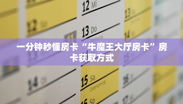 一分钟秒懂房卡“牛魔王大厅房卡”房卡获取方式