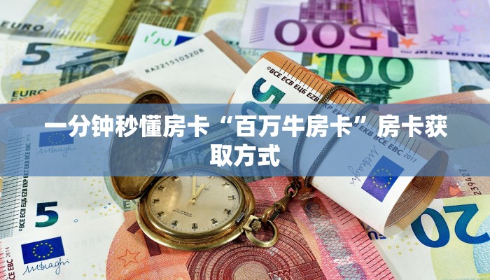 一分钟秒懂房卡“百万牛房卡”房卡获取方式