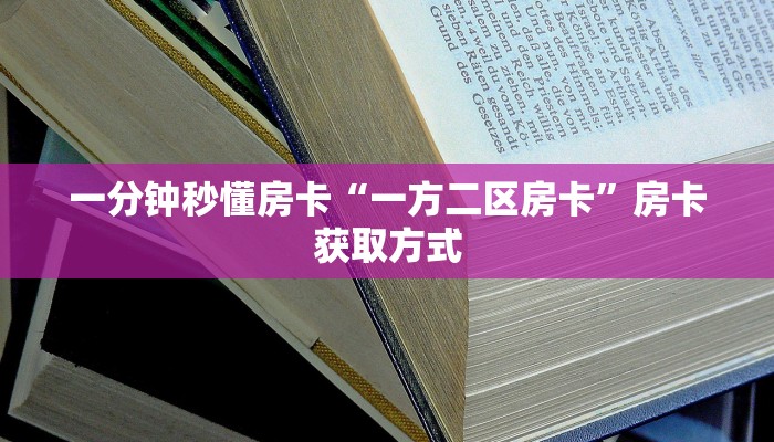 一分钟秒懂房卡“一方二区房卡”房卡获取方式